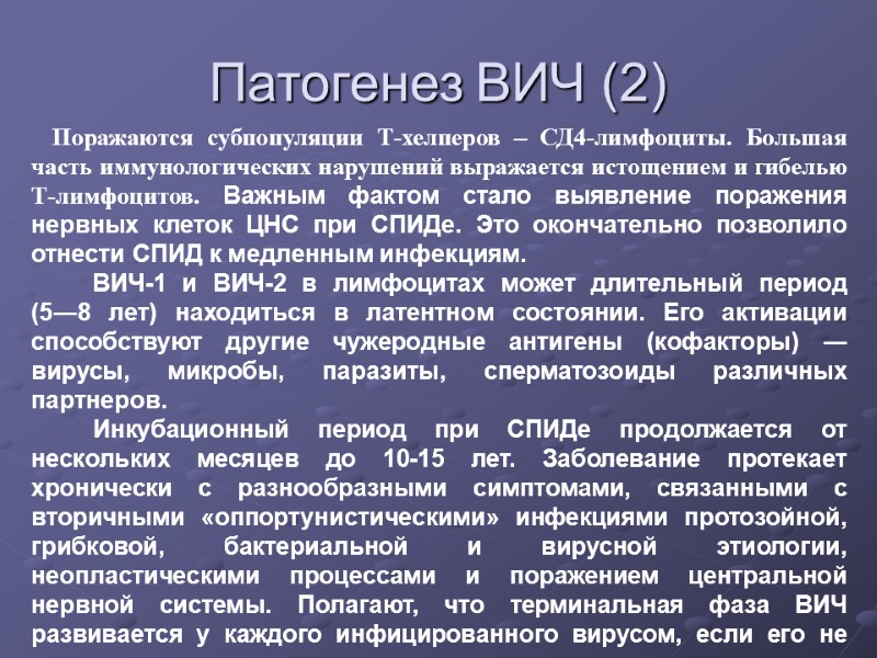 Патогенез ВИЧ (2) Поражаются субпопуляции Т-хелперов – СД4-лимфоциты. Большая часть иммунологических нарушений выражается истощением